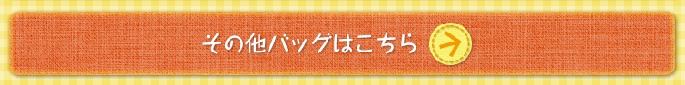 その他のバッグはこちら