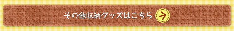 その他収納グッズはこちら