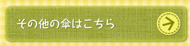 その他の傘はこちら