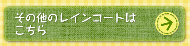 その他のレインコートはこちら