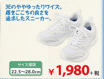 3Eのややゆったりワイズ。履きごこちの良さを追求したスニーカー