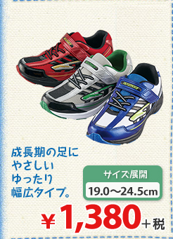成長期の足にやさしいゆったり幅広タイプ。