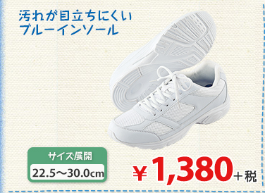 汚れが目立ちにくい
ブルーインソール