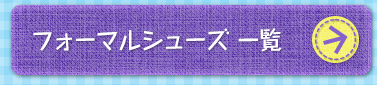 フォーマルシューズ 一覧