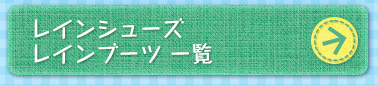 レインシューズ レインブーツ 一覧