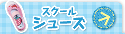 スクールシューズ