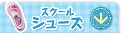 スクールシューズ