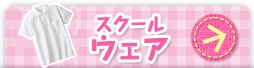 スクールウェア