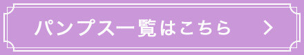 パンプス一覧はこちら