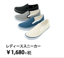 レディーススニーカー ￥1,680円