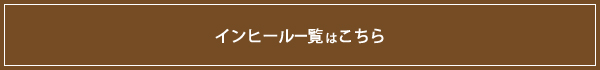 インヒール一覧はこちら