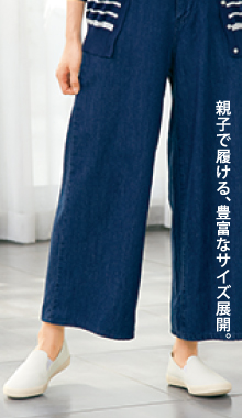 親子で履ける、豊富なサイズ展開。