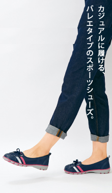 カジュアルに履ける、バレエタイプのスポーツシューズ。