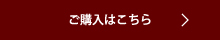ご購入はこちら