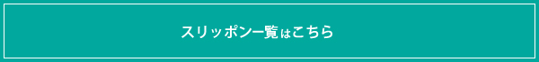 スリッポン一覧はこちら