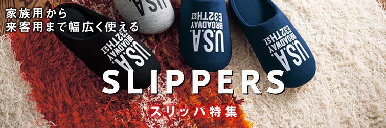 スリッパ特集