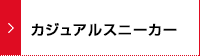 カジュアルスニーカー
