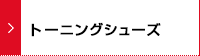 トレーニングシューズ