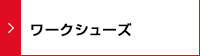 ワークシューズ