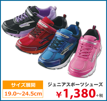 ジュニアスポーツシューズ