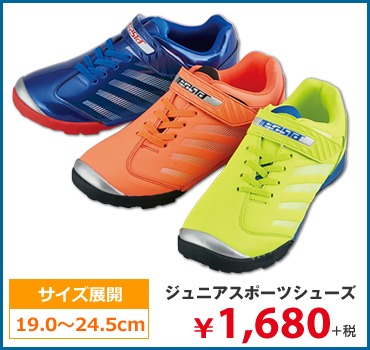 ジュニアスポーツシューズ