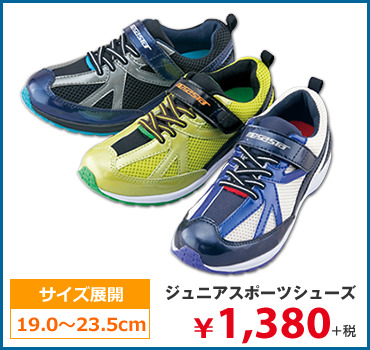 ジュニアスポーツシューズ