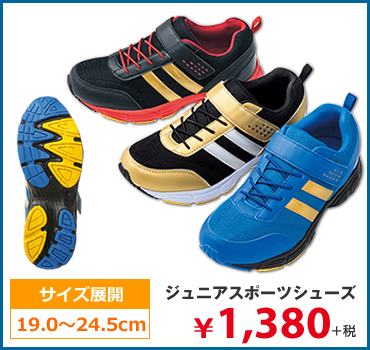 ジュニアスポーツシューズ