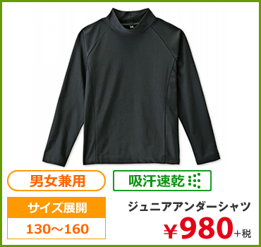 ジュニアアンダーシャツ