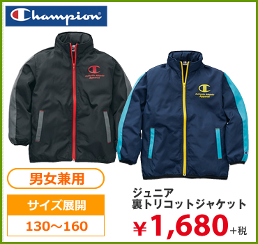 ジュニア裏トリコットジャケット