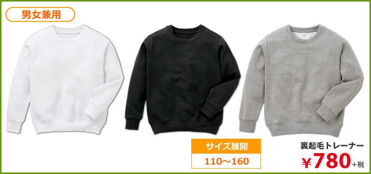 裏起毛トレーナー