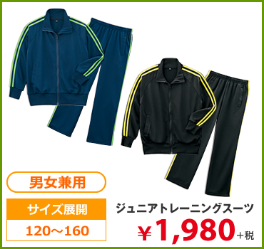 ジュニアトレーニングスーツ