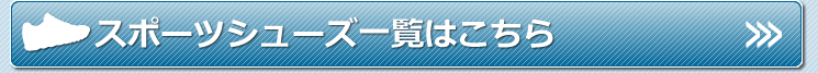 スポーツシューズ一覧はこちら!