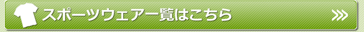スポーツウェア一覧はこちら!