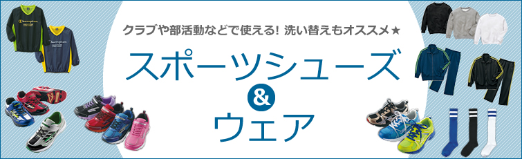 クラブや部活動などで使える！洗い替えもオススメ★ スポーツシューズ＆ウェア