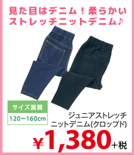 見た目はデニム！柔らかいストレッチニットデニム♪