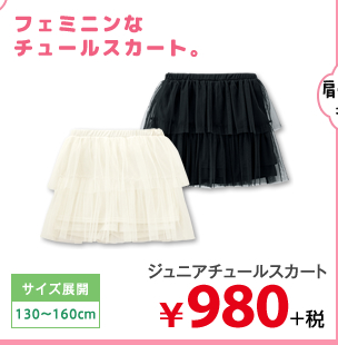 フェミニンなチュールスカート。 