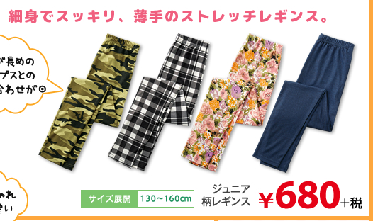細身でスッキリ、薄手のストレッチレギンス。