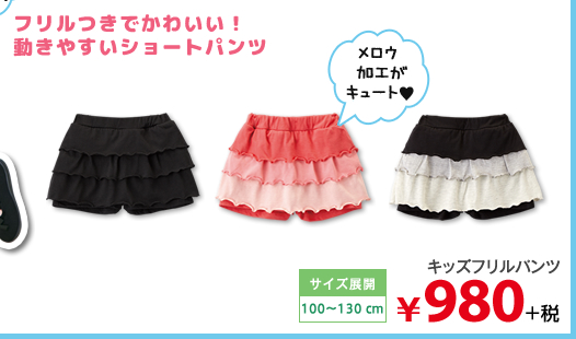 フリルつきでかわいい！動きやすいショートパンツ 