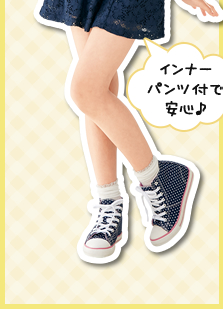 インナーパンツ付で安心♪
