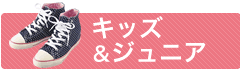 キッズ&ジュニア