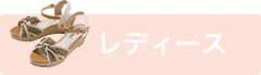 レディース