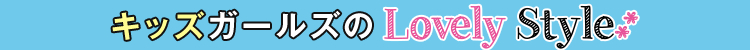 キッズガールズのLovely Style