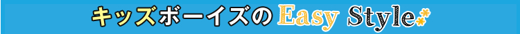 キッズボーイズのEasy Style