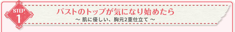 バストのトップが気になり始めたら