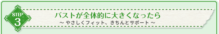 バストが全体的に大きくなったら