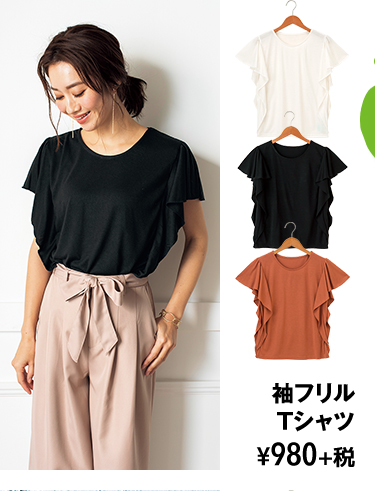 袖フリル Tシャツ ¥980+税