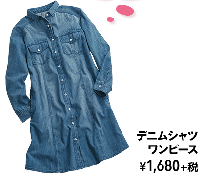 デニムシャツ ワンピース ¥1,680+税