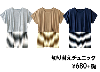 切り替えチュニック ¥680+税