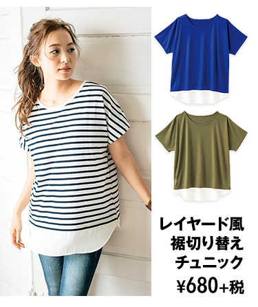 レイヤード風 裾切り替え チュニック ¥680+税