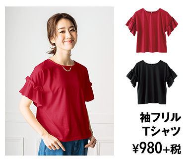 袖フリル Tシャツ ¥980+税